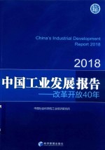 中国工业发展报告 2018版