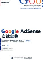 Google AdSense实战宝典 用谷歌广告联盟出海赚美元 第2版