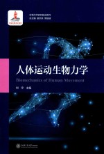 生物力学研究前沿系列  人体运动生物力学