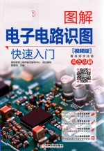 图解电子电路识图快速入门 视频版