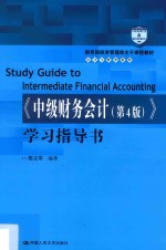 教育部经济管理类主干课程教材 会计与财务系列 《中级财务会计》学习指导书 第4版