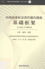 中国企业社会责任报告指南基础框架 CASS-CSR4.0