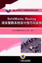 SolidWorks Routing液压管路系统设计技巧与实例