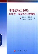 不连续动力系统 流转换、周期流及应用模型