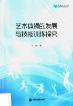 高校学术文库体育研究论著丛刊 艺术体操的发展与技能训练探究