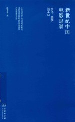 新世纪中国电影思潮 文化、美学与工业