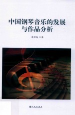 中国钢琴音乐的发展与作品分析