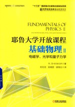 耶鲁大学开发课程 基础物理 2 电磁学 光学和量子力学