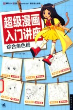 超级漫画入门讲座  综合角色篇