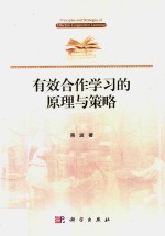 有效合作学习的原理与策略