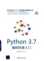 Python 3.7编程快速入门