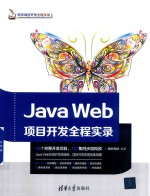 Java Web项目开发全程实录