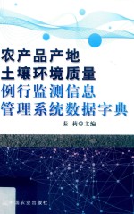 农产品产地土壤环境质量例行监测信息管理系统数据字典