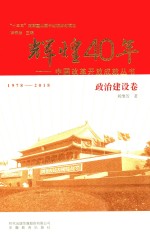 中国改革开放成就丛书 辉煌40年 政治建设卷