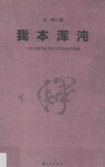 我本浑沌 一位心理学家不同寻常的意识漫画