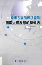 共同构建人类命运共同体丛书 南南人权发展的新机遇