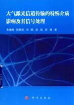 大气激光信道传输的特殊介质影响及其信号处理