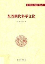 东莞明代科举文化