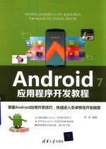 Android 7应用程序开发教程