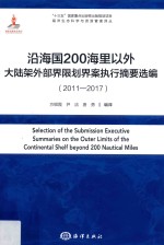 沿海国200海里以外大陆架外部界限划界案执行摘要选编 2011-2017版