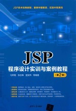 JSP程序设计实训与案例教程