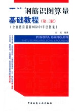 平法钢筋识图算量基础教程  全面适应最新11G101平法图集