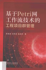 基于Petri网工作流技术的工程项目群管理