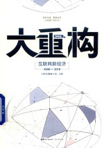 大重构 互联网新经济 2008