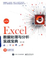 Excel数据处理与分析实战宝典