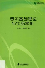 音乐基础理论与作品赏析