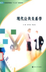 现代公共关系学