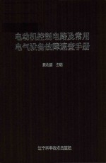 电动机控制电路及常用电气设备故障速查手册