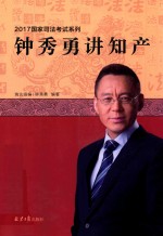 钟秀勇讲知产