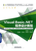 Visual Basic.NET程序设计教程