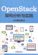 OpenStack架构分析与实践