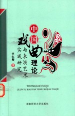 中国戏曲理论与表演艺术实践研究