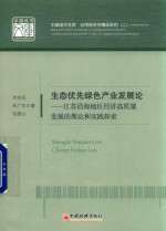 生态优先绿色产业发展论 江苏沿海地区推进经济高质量发展的理论与实践探索