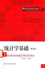 21世纪通识教育系列教材 统计学基础 第3版