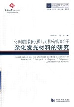 同济博士论丛 化学键组装多元稀土 无机 有机 高分子杂化发光材料的研究