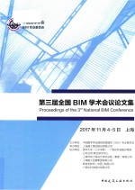 第三届全国BIM学术会议论文集 2017年11月4-5日 上海