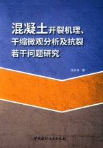 混凝土开裂机理、干缩微观分析及抗裂若干问题研究