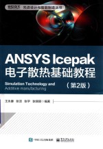 ANSYS Icepak电子散热基础基础 第2版