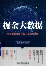 掘金大数据  电信数据金矿详解  挖掘及应用