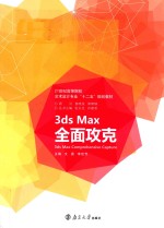 3ds Max全面攻克