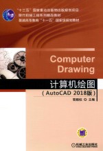 计算机绘图  AutoCAD  2018版