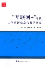 学术文库 “互联网+”时代大学英语信息化教学研究