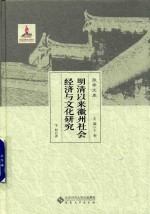 明清以来徽州社会经济与文化研究