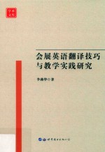 学术文库 会展英语翻译技巧与教学实践研究