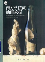 西方学院派油画教程 西方油画大师作品中的经典技法