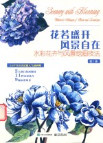 花若盛开 风景自在 水彩花卉与风景绘画技法 全彩版